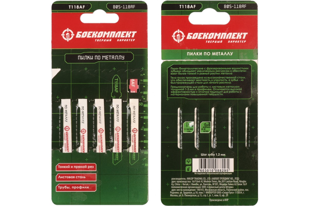 Пилки для лобзика Боекомплект В05-118AF 5шт металл