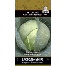 Капуста белокочанная Застольный F1 (А) 723891