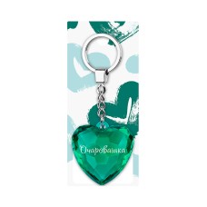 Брелок Акварель 07-Очаровашка