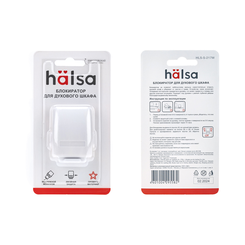 Замок-блокиратор для духового шкафа Premium белый HALSA