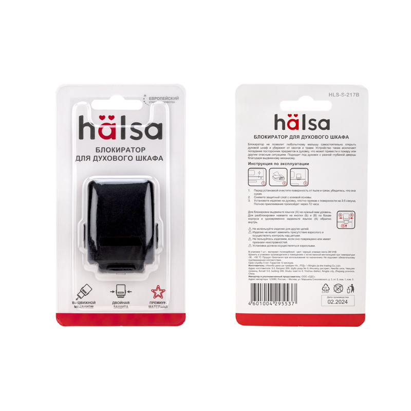 Замок-блокиратор для духового шкафа Premium черный HALSA