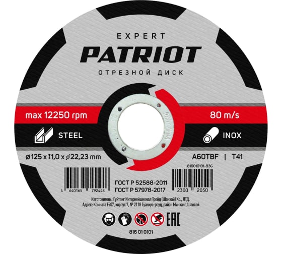 Диск алм. Patriot Expert 125x1,0x22 по металлу