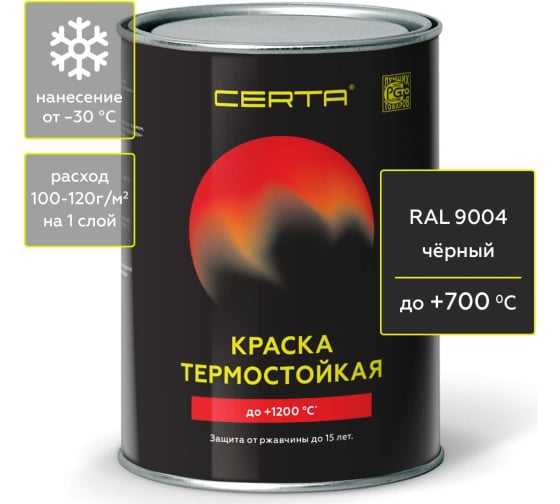 Эмаль термостойкая Церта черная 700град. 0,8кг