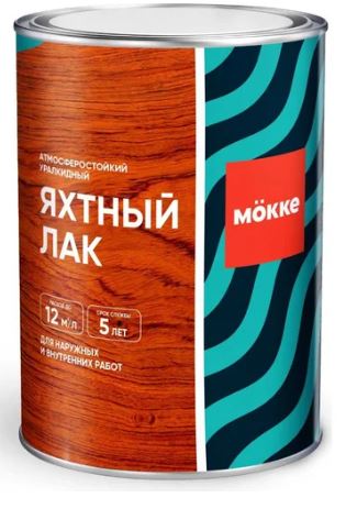 Лак яхтный MOKKE уралкидный глянец 0,8л
