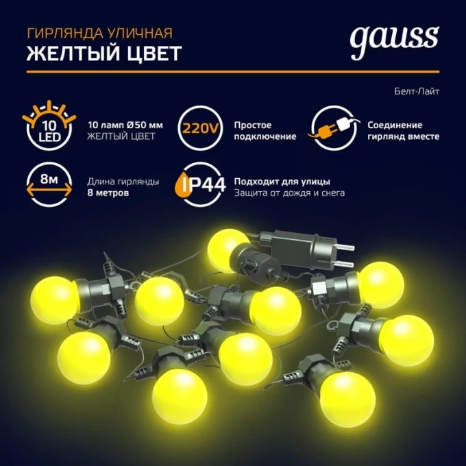 Гирлянда Gauss Holiday HL065 "Белт Лайт" желтый