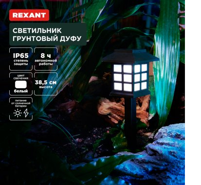 Светильник грунтовый Дуфу 4000К (4шт) Пекин REXANT