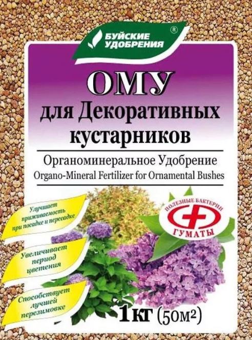 Удобрение ОМУ д/декор. кустар. 1кг Буйские удобр.