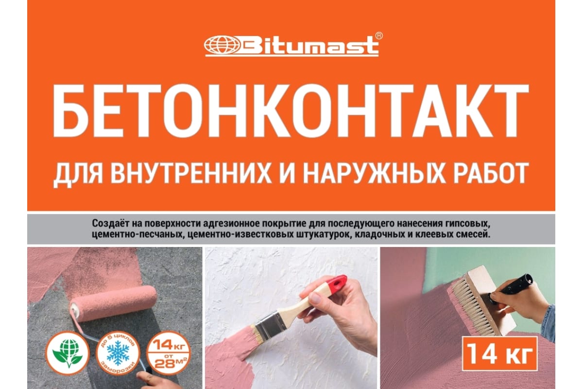 Грунт адгезионный BITUMAST Бетоноконтакт 14кг