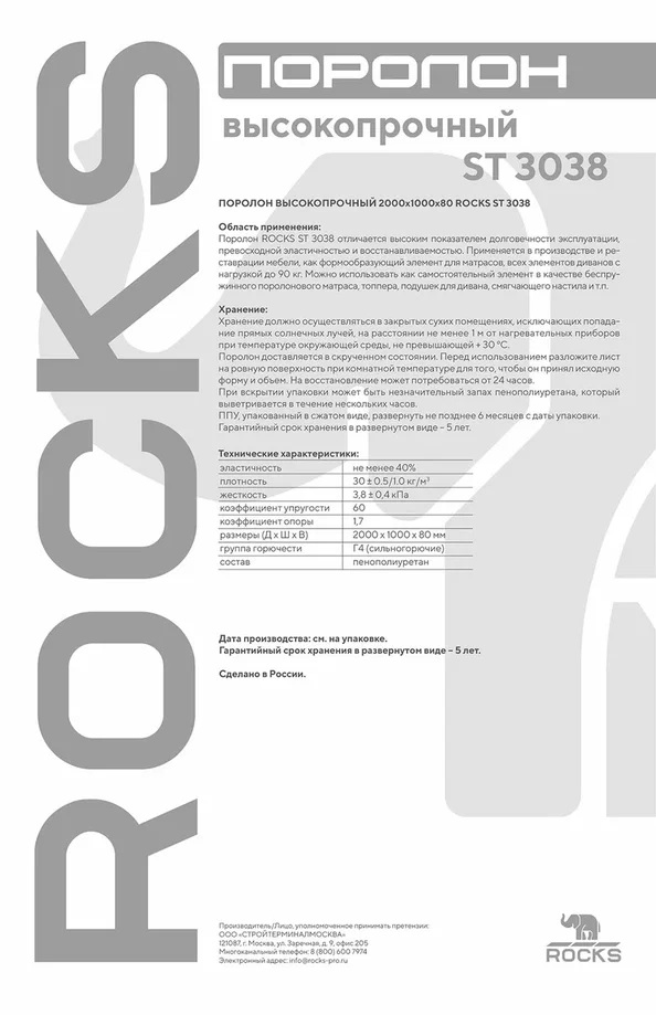 Поролон ROCKS ST 3038 1000х2000х80, высокопрочный