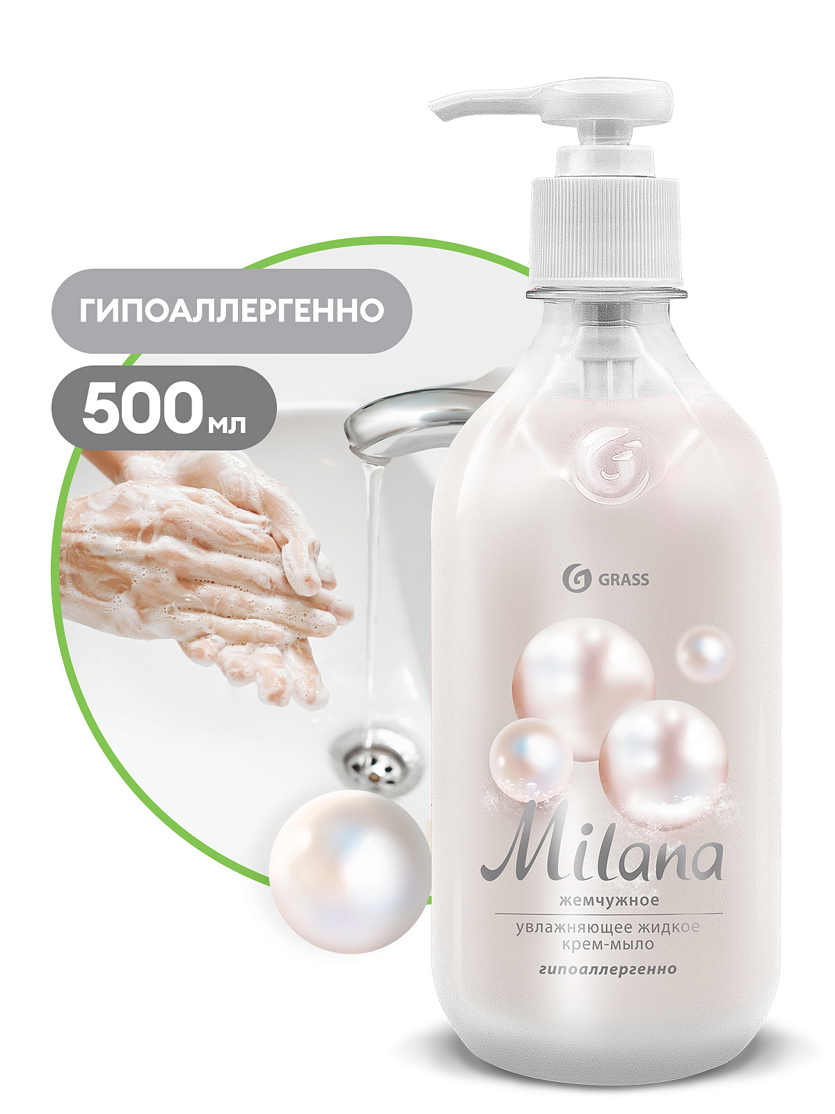 Жидкое крем-мыло Milana жемчужное 500 мл GraSS