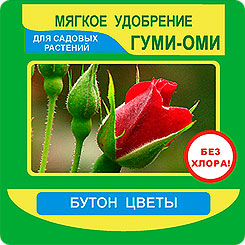 Гуми-ОМИ Бутон цветы садовые 50г