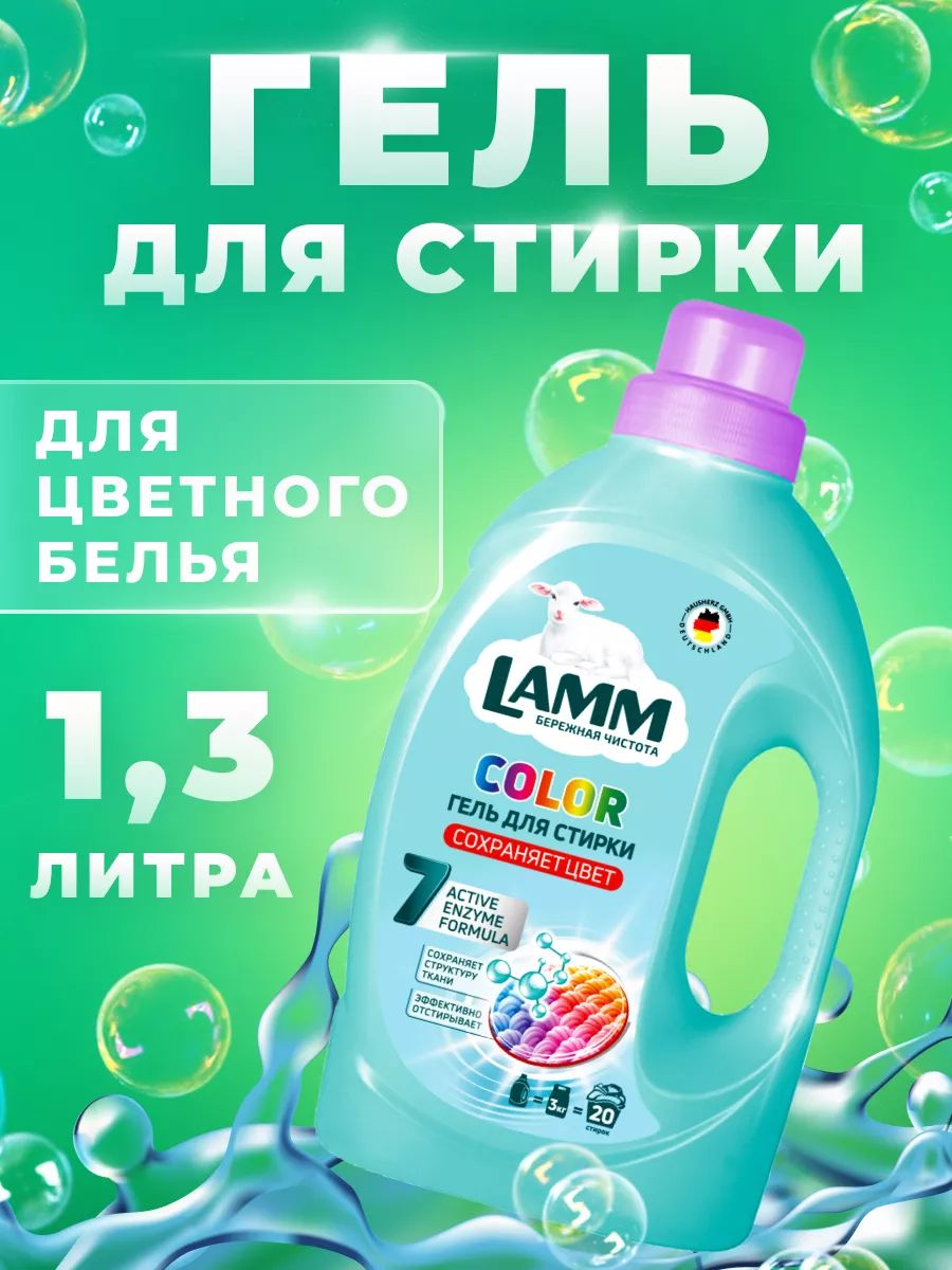 Средство д/стирки Lamm гель Color 1,3л